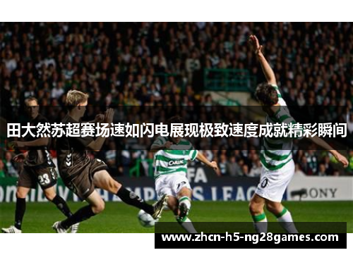 田大然苏超赛场速如闪电展现极致速度成就精彩瞬间