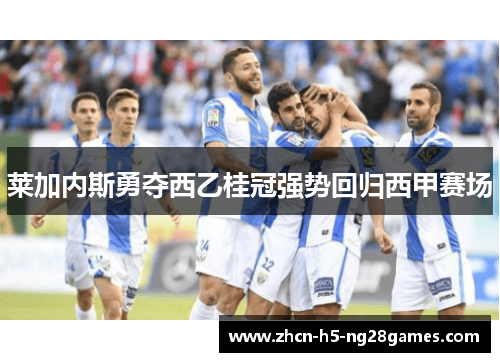 莱加内斯勇夺西乙桂冠强势回归西甲赛场