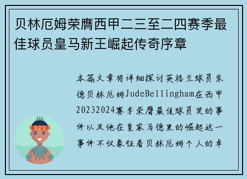 贝林厄姆荣膺西甲二三至二四赛季最佳球员皇马新王崛起传奇序章