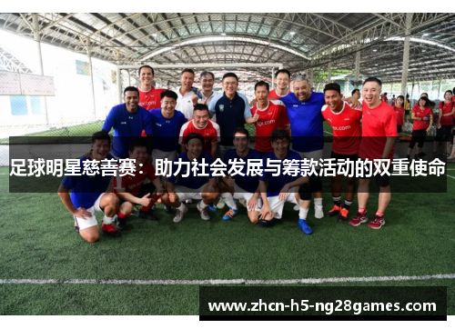 足球明星慈善赛：助力社会发展与筹款活动的双重使命