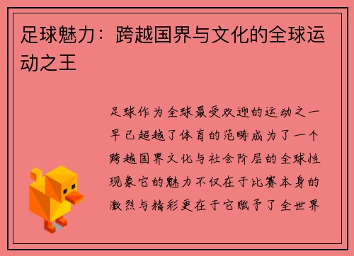 足球魅力：跨越国界与文化的全球运动之王