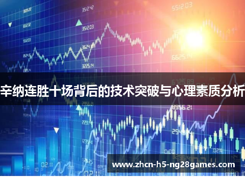 辛纳连胜十场背后的技术突破与心理素质分析