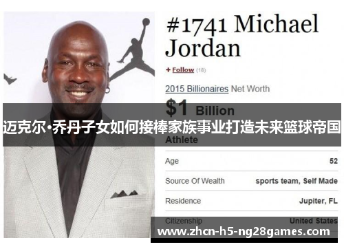 迈克尔·乔丹子女如何接棒家族事业打造未来篮球帝国