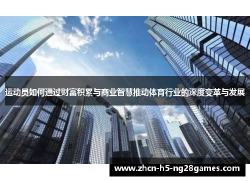 运动员如何通过财富积累与商业智慧推动体育行业的深度变革与发展
