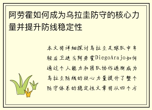 阿劳霍如何成为乌拉圭防守的核心力量并提升防线稳定性