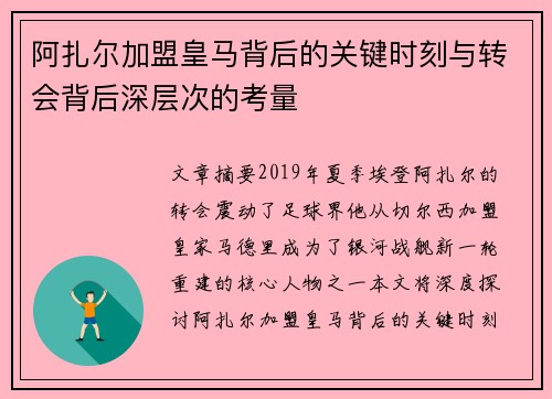 阿扎尔加盟皇马背后的关键时刻与转会背后深层次的考量