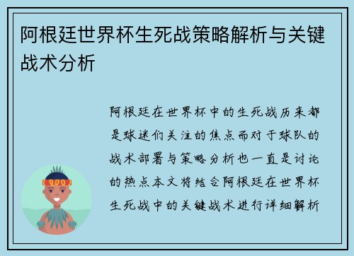阿根廷世界杯生死战策略解析与关键战术分析