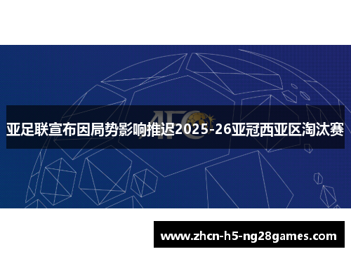 亚足联宣布因局势影响推迟2025-26亚冠西亚区淘汰赛