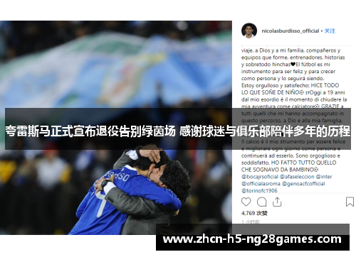夸雷斯马正式宣布退役告别绿茵场 感谢球迷与俱乐部陪伴多年的历程 夸雷斯马正式宣布退役告别绿茵场 感谢球迷与俱乐部陪伴多年的历程