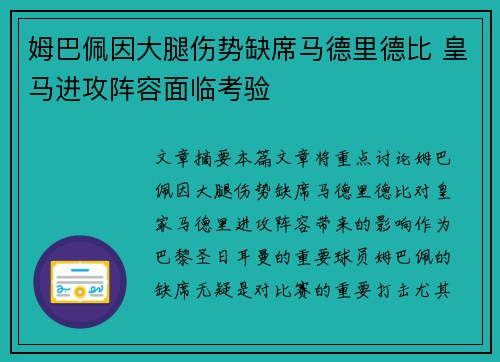 姆巴佩因大腿伤势缺席马德里德比 皇马进攻阵容面临考验 姆巴佩因大腿伤势缺席马德里德比 皇马进攻阵容面临考验