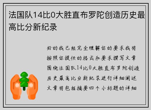 法国队14比0大胜直布罗陀创造历史最高比分新纪录 法国队14比0大胜直布罗陀创造历史最高比分新纪录
