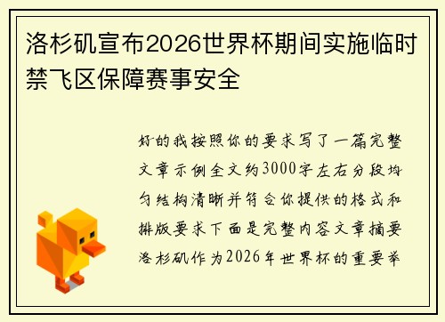 洛杉矶宣布2026世界杯期间实施临时禁飞区保障赛事安全 洛杉矶宣布2026世界杯期间实施临时禁飞区保障赛事安全