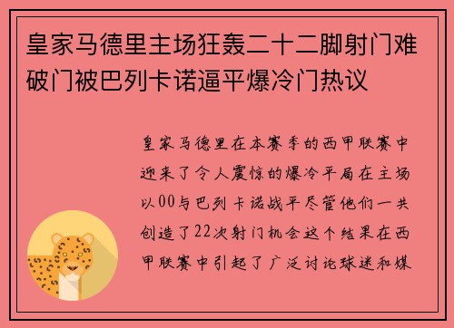 皇家马德里主场狂轰二十二脚射门难破门被巴列卡诺逼平爆冷门热议 皇家马德里主场狂轰二十二脚射门难破门被巴列卡诺逼平爆冷门热议