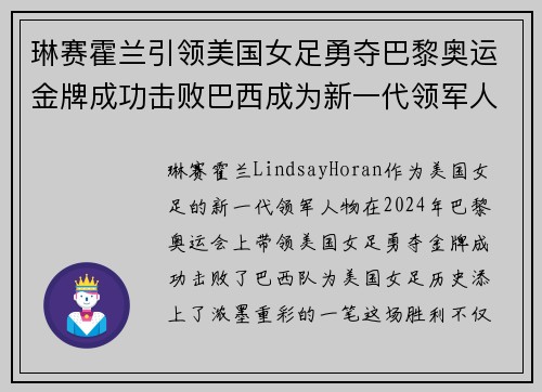 琳赛霍兰引领美国女足勇夺巴黎奥运金牌成功击败巴西成为新一代领军人物 琳赛霍兰引领美国女足勇夺巴黎奥运金牌成功击败巴西成为新一代领军人物