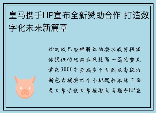 皇马携手HP宣布全新赞助合作 打造数字化未来新篇章 皇马携手HP宣布全新赞助合作 打造数字化未来新篇章
