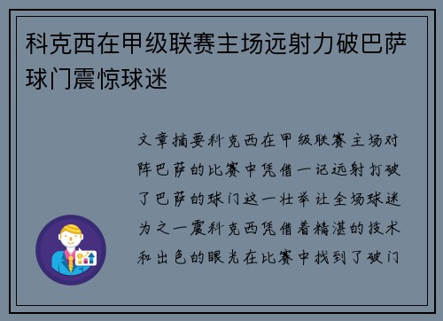 科克西在甲级联赛主场远射力破巴萨球门震惊球迷 科克西在甲级联赛主场远射力破巴萨球门震惊球迷