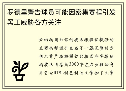 罗德里警告球员可能因密集赛程引发罢工威胁各方关注