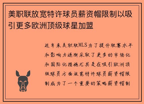 美职联放宽特许球员薪资帽限制以吸引更多欧洲顶级球星加盟 美职联放宽特许球员薪资帽限制以吸引更多欧洲顶级球星加盟