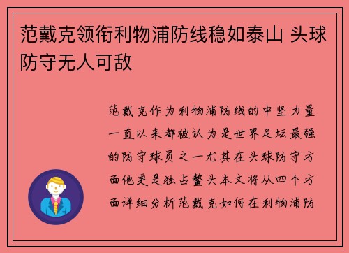 范戴克领衔利物浦防线稳如泰山 头球防守无人可敌 范戴克领衔利物浦防线稳如泰山 头球防守无人可敌