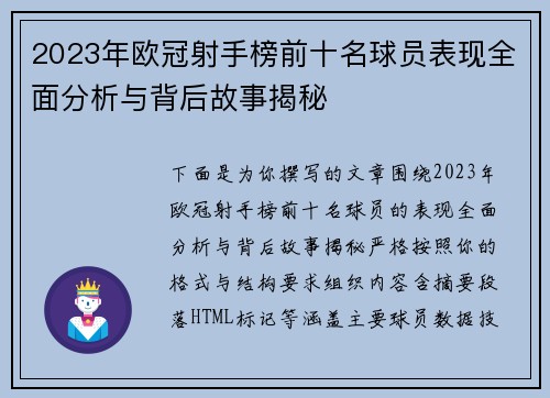 2023年欧冠射手榜前十名球员表现全面分析与背后故事揭秘