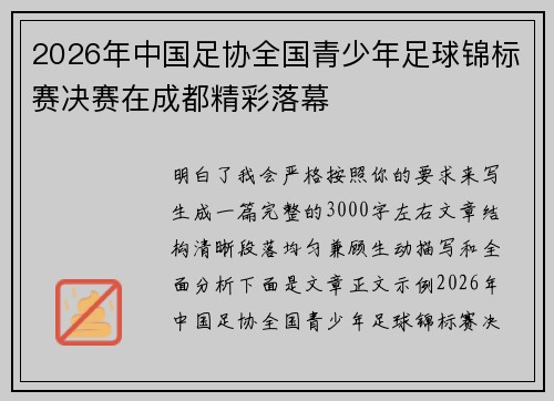 2026年中国足协全国青少年足球锦标赛决赛在成都精彩落幕