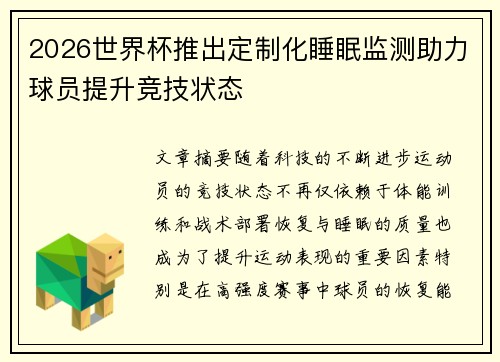 2026世界杯推出定制化睡眠监测助力球员提升竞技状态