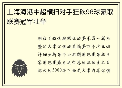 上海海港中超横扫对手狂砍96球豪取联赛冠军壮举