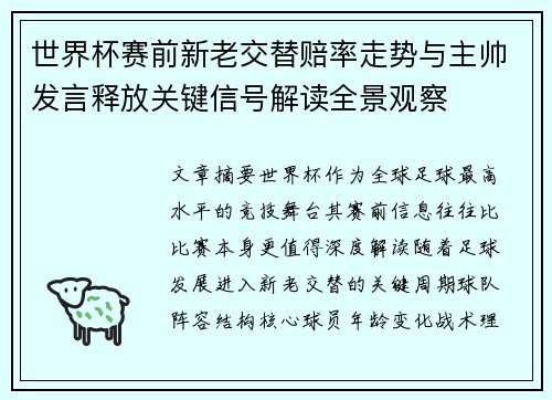 世界杯赛前新老交替赔率走势与主帅发言释放关键信号解读全景观察