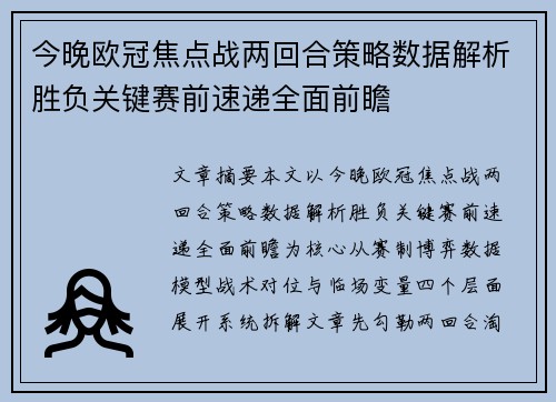 今晚欧冠焦点战两回合策略数据解析胜负关键赛前速递全面前瞻