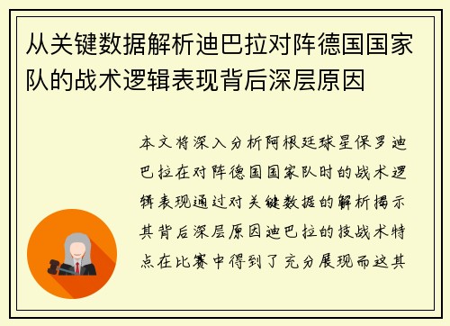 从关键数据解析迪巴拉对阵德国国家队的战术逻辑表现背后深层原因