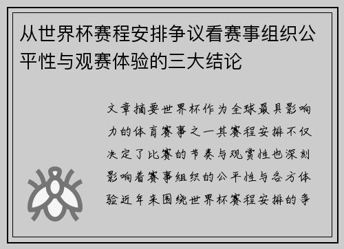 从世界杯赛程安排争议看赛事组织公平性与观赛体验的三大结论