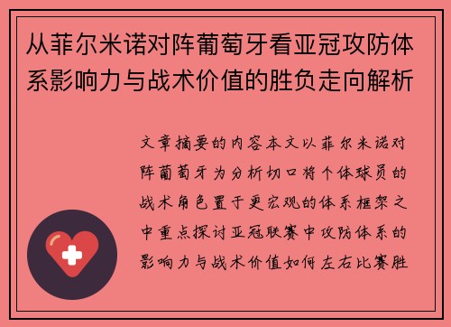 从菲尔米诺对阵葡萄牙看亚冠攻防体系影响力与战术价值的胜负走向解析