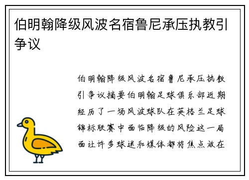 伯明翰降级风波名宿鲁尼承压执教引争议