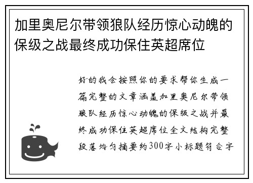 加里奥尼尔带领狼队经历惊心动魄的保级之战最终成功保住英超席位