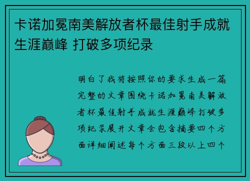 卡诺加冕南美解放者杯最佳射手成就生涯巅峰 打破多项纪录