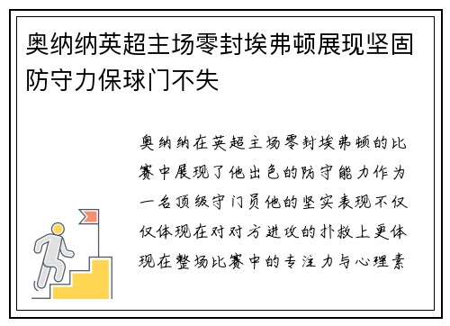 奥纳纳英超主场零封埃弗顿展现坚固防守力保球门不失 奥纳纳英超主场零封埃弗顿展现坚固防守力保球门不失