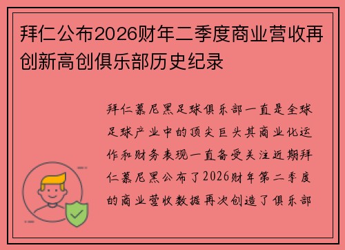 拜仁公布2026财年二季度商业营收再创新高创俱乐部历史纪录 拜仁公布2026财年二季度商业营收再创新高创俱乐部历史纪录