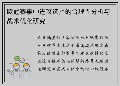 欧冠赛事中进攻选择的合理性分析与战术优化研究