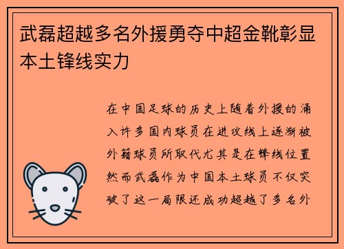 武磊超越多名外援勇夺中超金靴彰显本土锋线实力