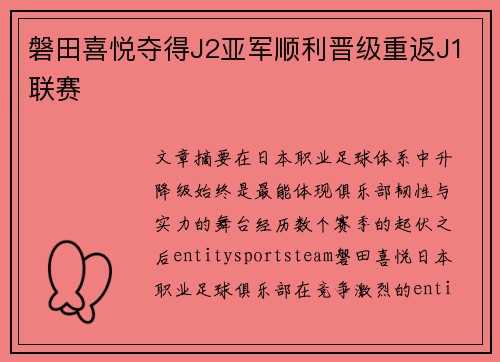 磐田喜悦夺得J2亚军顺利晋级重返J1联赛