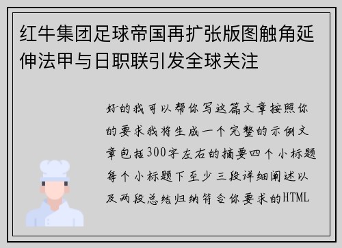 红牛集团足球帝国再扩张版图触角延伸法甲与日职联引发全球关注
