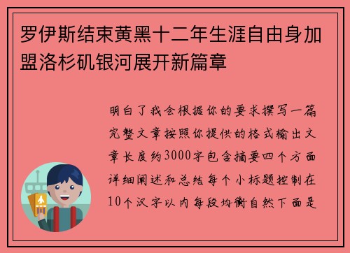 罗伊斯结束黄黑十二年生涯自由身加盟洛杉矶银河展开新篇章