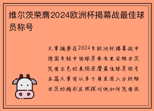 维尔茨荣膺2024欧洲杯揭幕战最佳球员称号