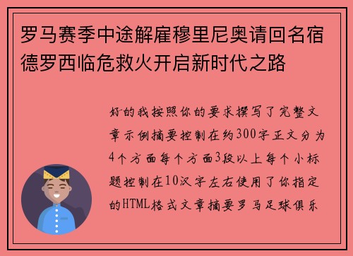 罗马赛季中途解雇穆里尼奥请回名宿德罗西临危救火开启新时代之路