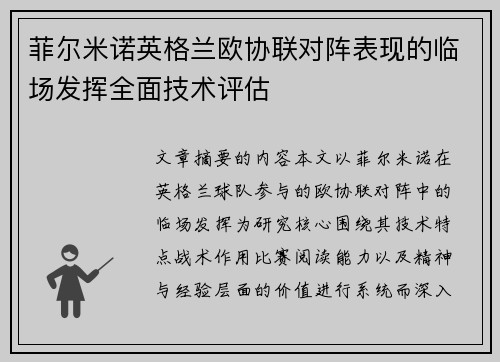 菲尔米诺英格兰欧协联对阵表现的临场发挥全面技术评估