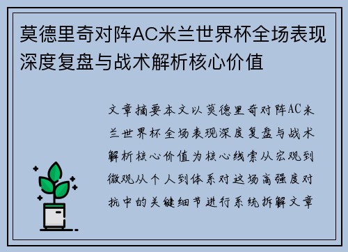 莫德里奇对阵AC米兰世界杯全场表现深度复盘与战术解析核心价值