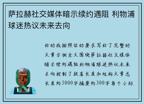 萨拉赫社交媒体暗示续约遇阻 利物浦球迷热议未来去向