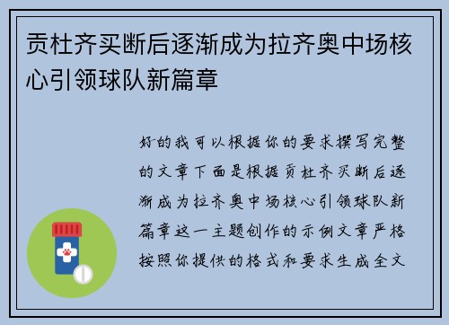 贡杜齐买断后逐渐成为拉齐奥中场核心引领球队新篇章