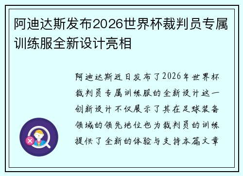 阿迪达斯发布2026世界杯裁判员专属训练服全新设计亮相 阿迪达斯发布2026世界杯裁判员专属训练服全新设计亮相