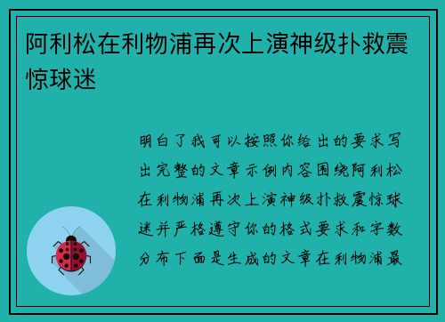 阿利松在利物浦再次上演神级扑救震惊球迷 阿利松在利物浦再次上演神级扑救震惊球迷